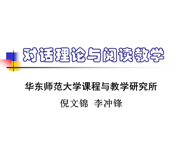 对话理论与阅读教学.ppt_第2页