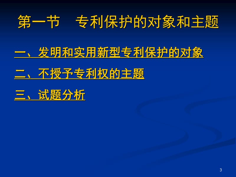 授予专利权的实质条件.ppt_第3页