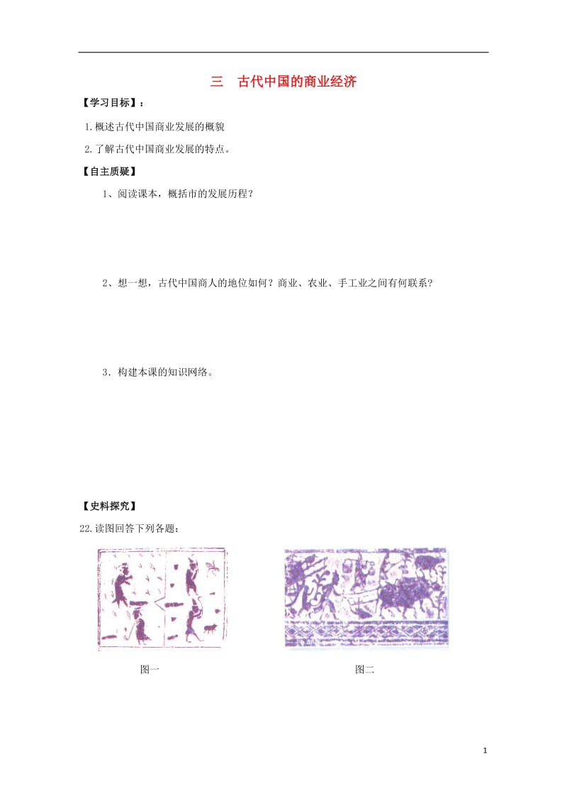 江苏省赣榆县高中历史专题一古代中国经济的基本结构与特点三古代中国的商业经济学案人民版必修220170.doc_第1页