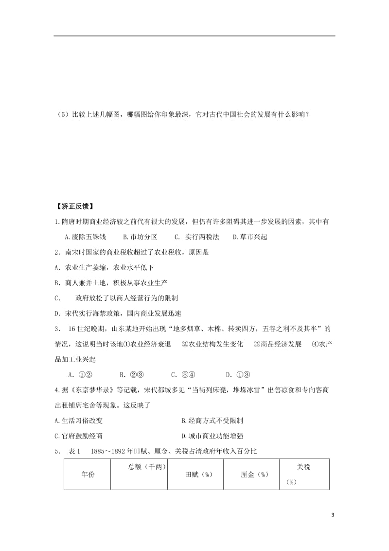 江苏省赣榆县高中历史专题一古代中国经济的基本结构与特点三古代中国的商业经济学案人民版必修220170.doc_第3页