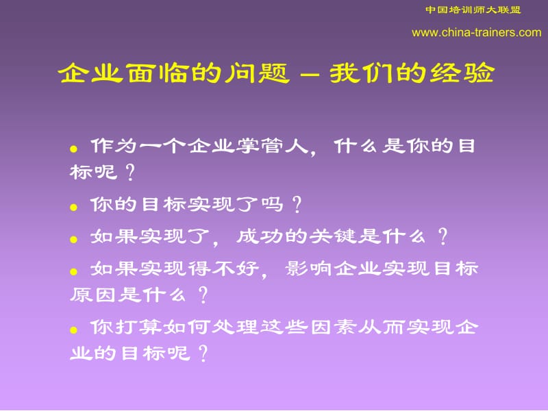 企业面临的问题我们的经验.ppt_第1页