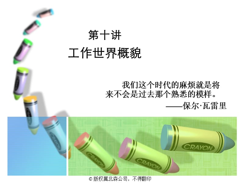 第十讲工作世界概貌.ppt_第1页