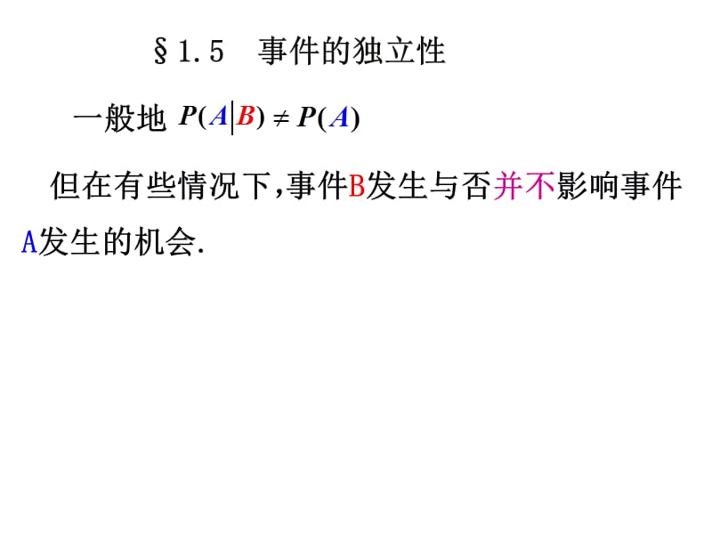 事件的独立性.ppt_第1页