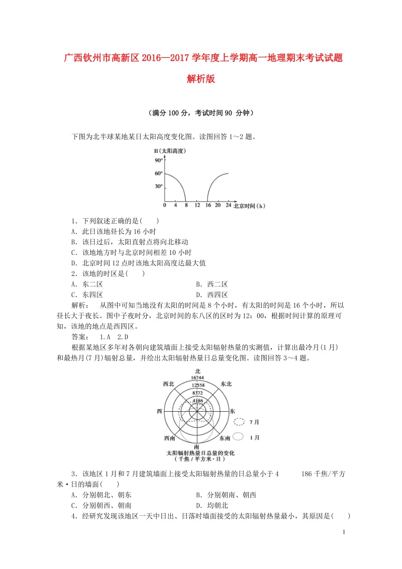 广西钦州市高新区2016_2017学年度高一地理上学期期末考试试题含解析201708050270.doc_第1页