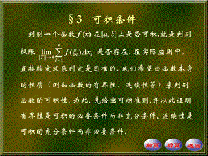 判别一个函数fx在ab上是否可积就是判别.ppt