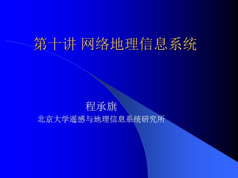 第十讲网络地理信息系统.ppt_第1页