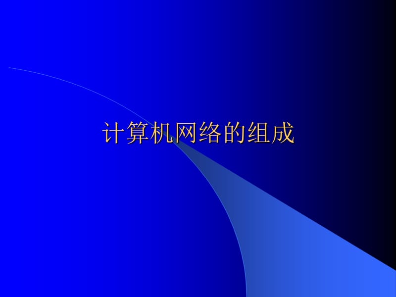 第十讲网络地理信息系统.ppt_第2页