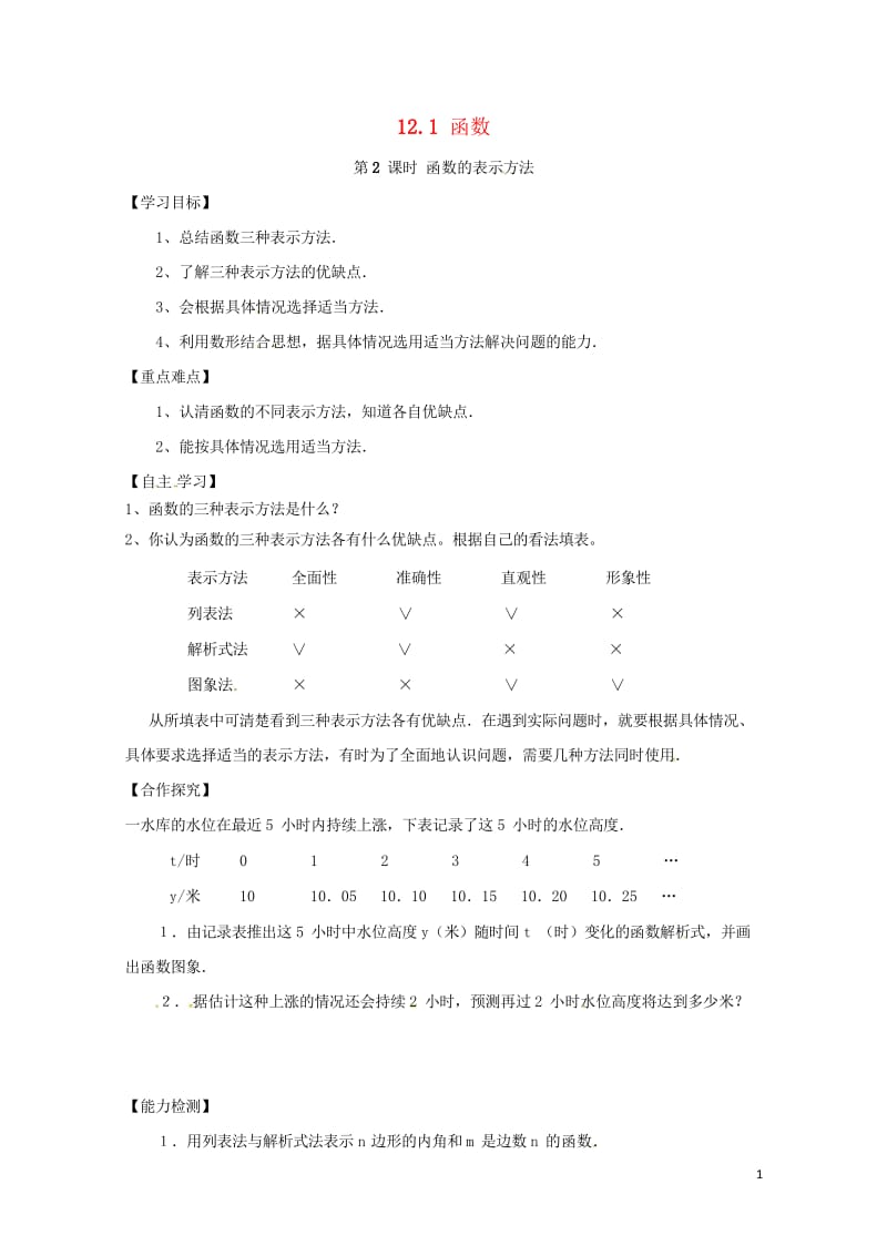 八年级数学上册12.1第2课时函数的表示方法学案无答案新版沪科版20170719113.wps_第1页