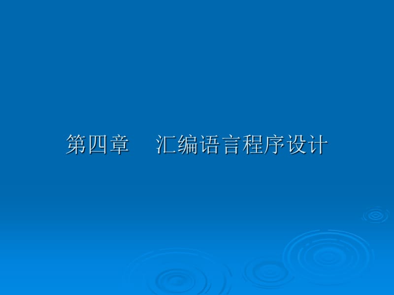 微机原理与接口技术实用教程4.ppt_第1页