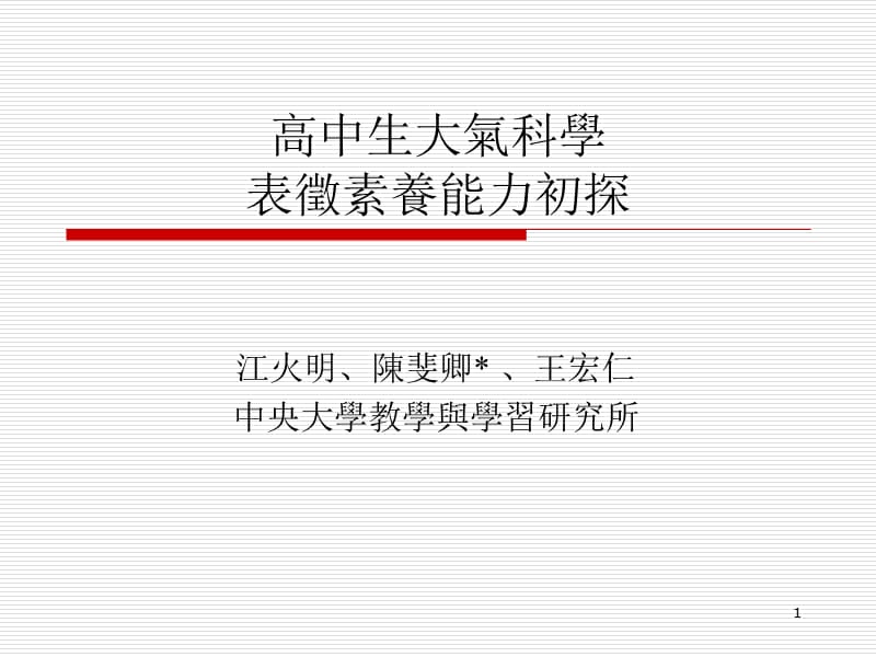 高中生大气科学表徵素养能力初探.ppt_第1页