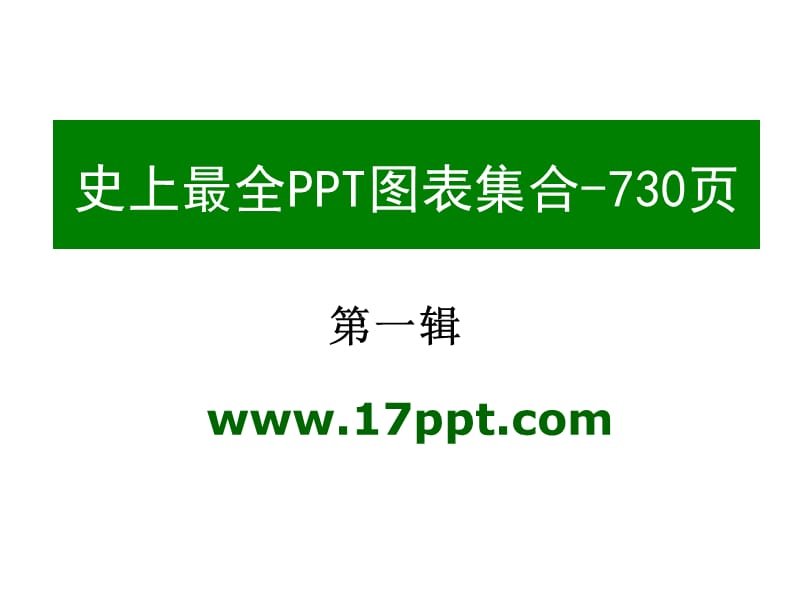 模板图表素材集合之1共六辑.ppt_第1页