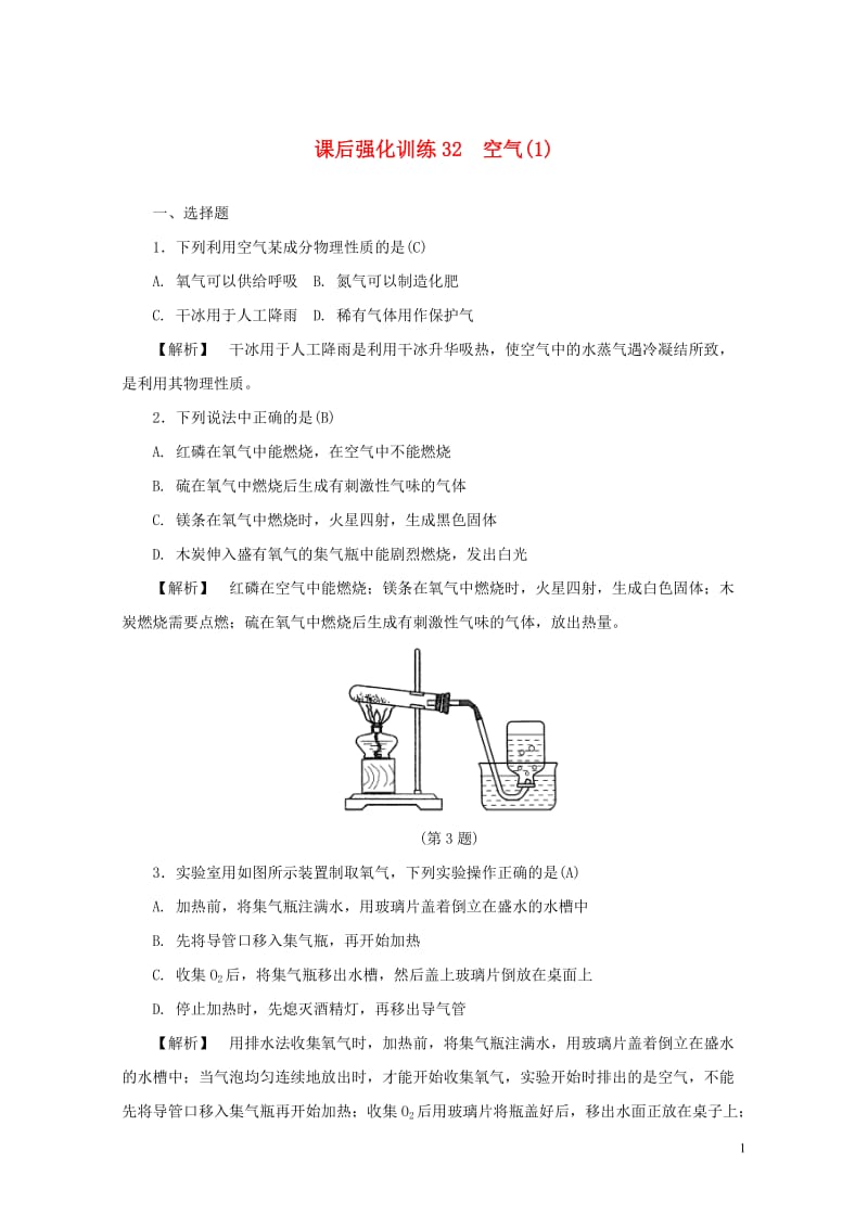 浙江省2017年中考科学课后强化训练32空气1含解析201707202143.doc_第1页