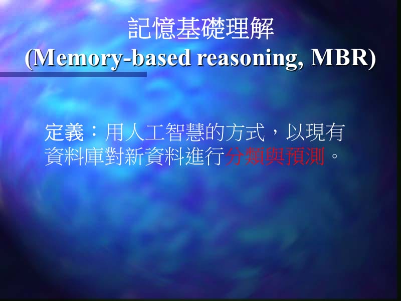 六章记忆基础理解Memory-basedreasoningMBR.ppt_第2页