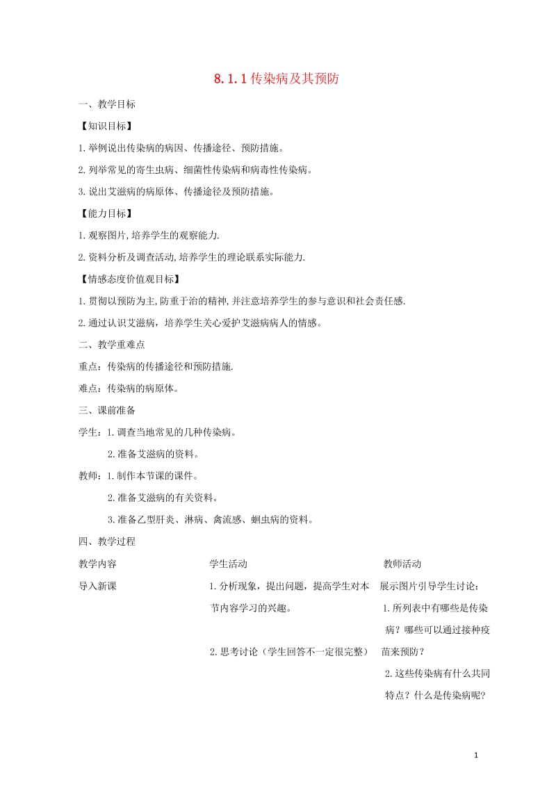 八年级生物下册8.1.1传染病及其预防教案新版新人教版20170811238.wps_第1页