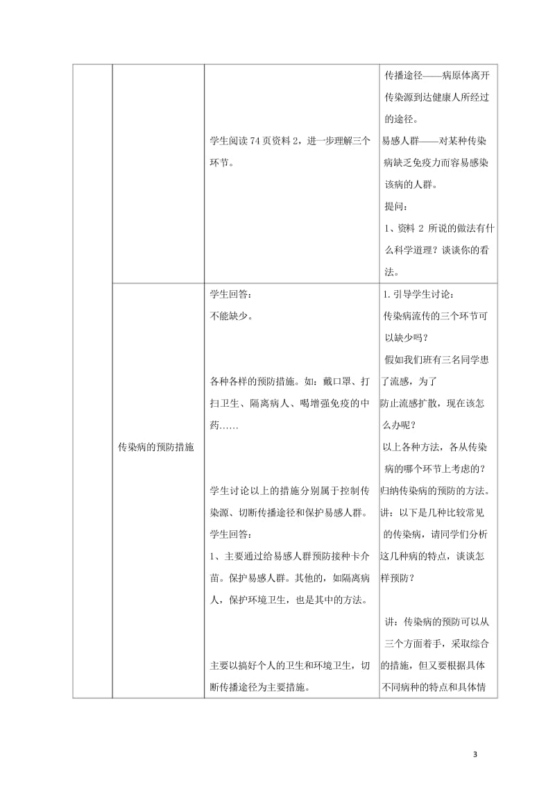 八年级生物下册8.1.1传染病及其预防教案新版新人教版20170811238.wps_第3页