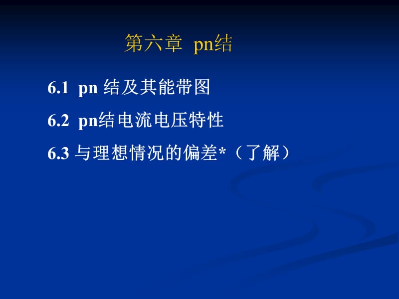 六章节pn结.ppt_第1页