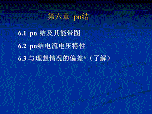 六章节pn结.ppt