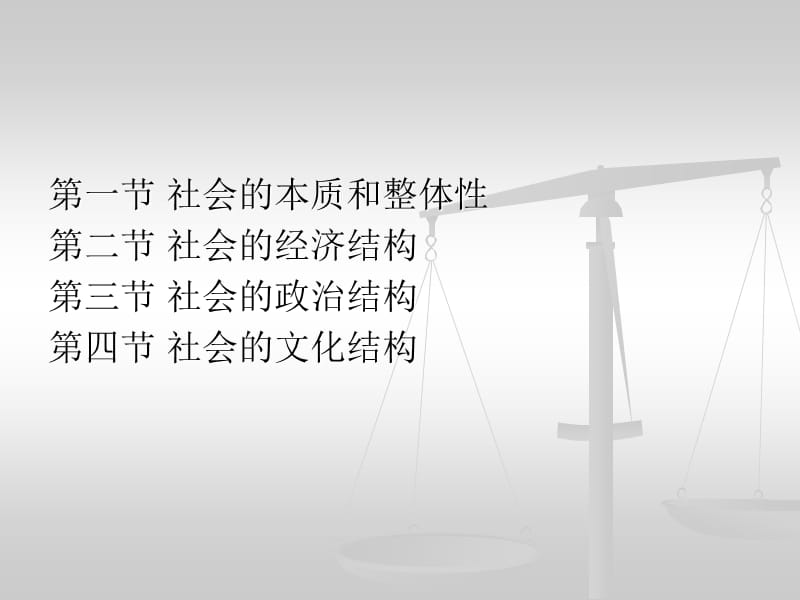 六章节社会及其基本结构.ppt_第2页