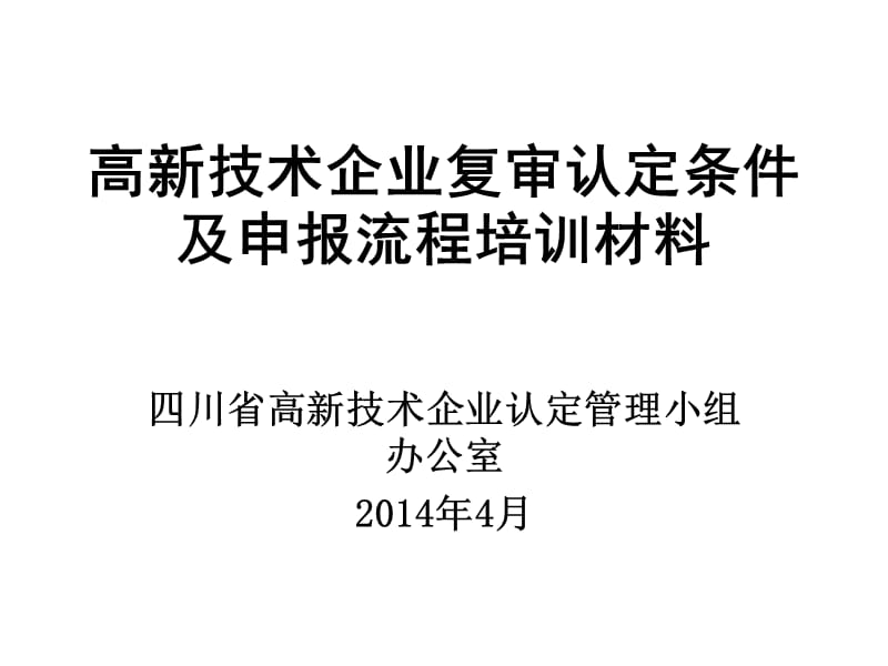 高新技术企业复审认定条件及申报流程培训材料.ppt_第1页