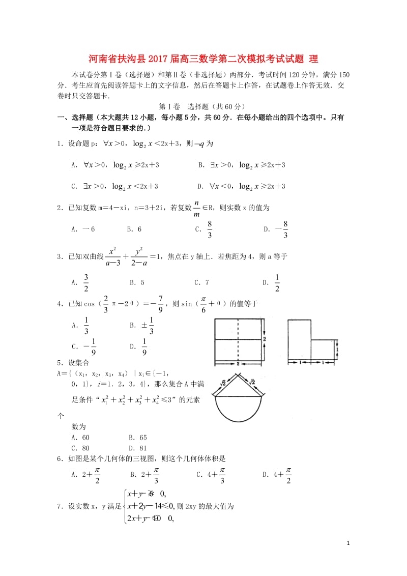 河南述沟县2017届高三数学第二次模拟考试试题理20170810043.doc_第1页