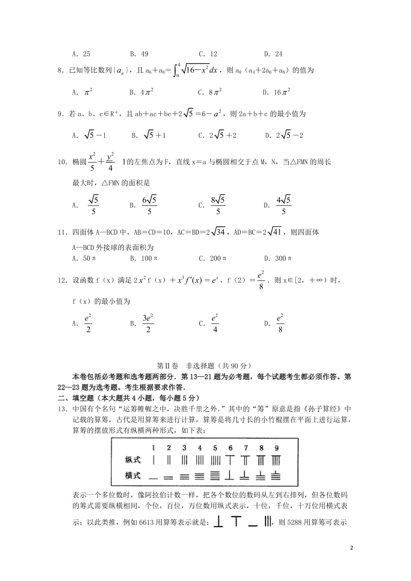 河南述沟县2017届高三数学第二次模拟考试试题理20170810043.doc_第2页