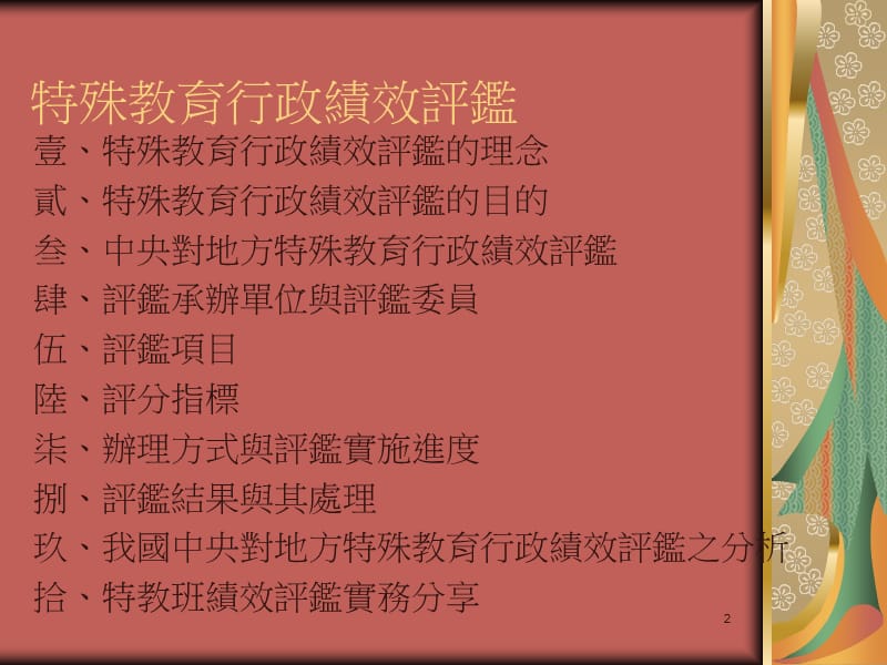 南台科技大学教育领导与评鉴所特殊教育行政绩效评鉴.ppt_第2页