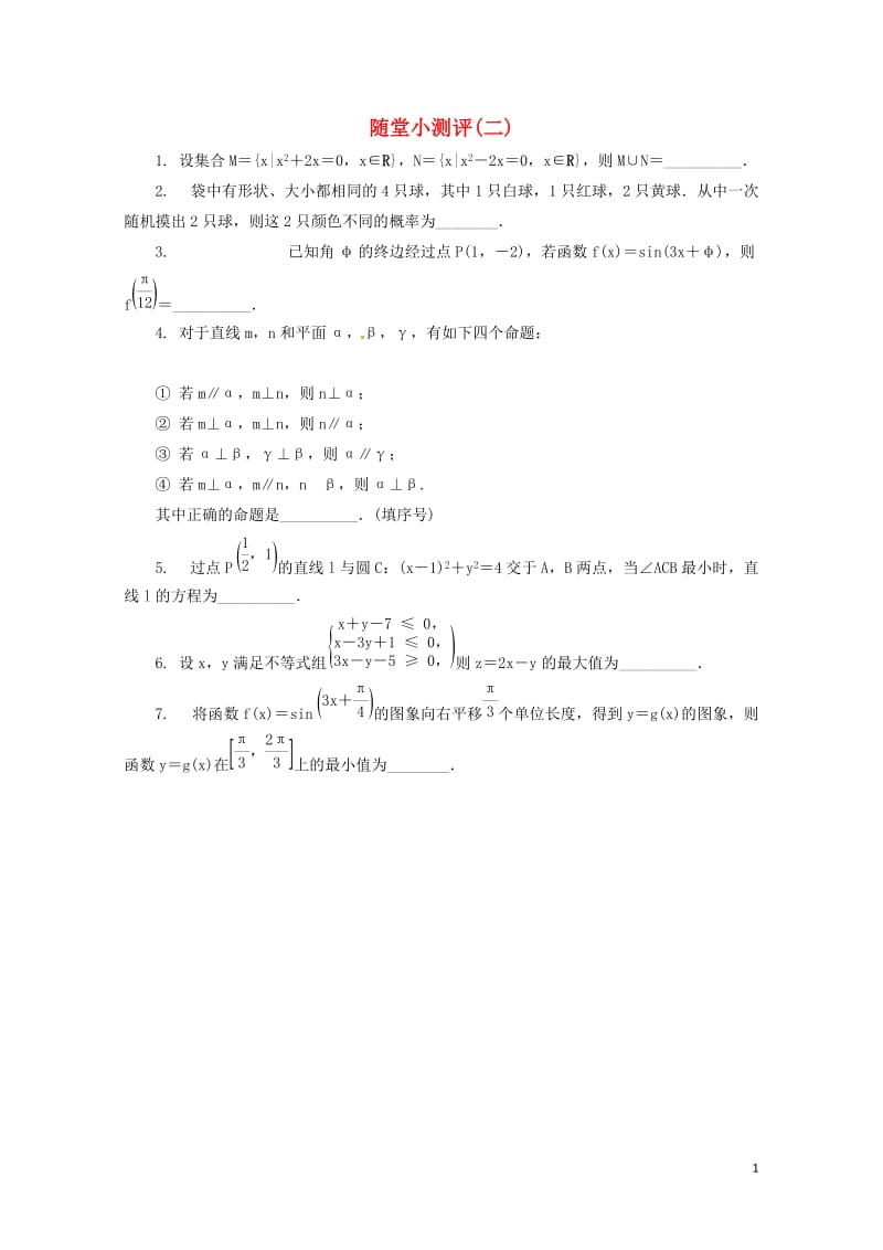 江苏省普通高等学校2017年高三数学随堂小测评二201708090188.doc_第1页