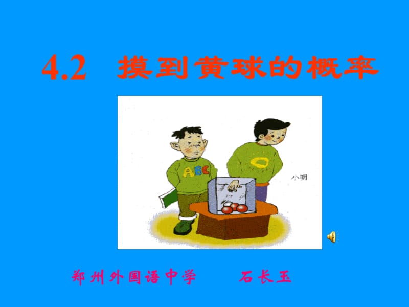 摸到黄球的概率.ppt_第1页