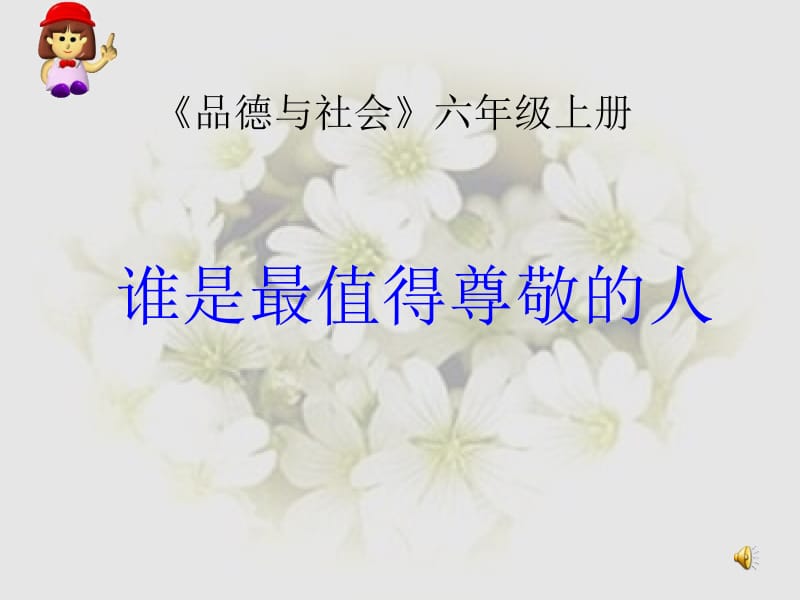 谁是最值得尊敬人.ppt_第1页