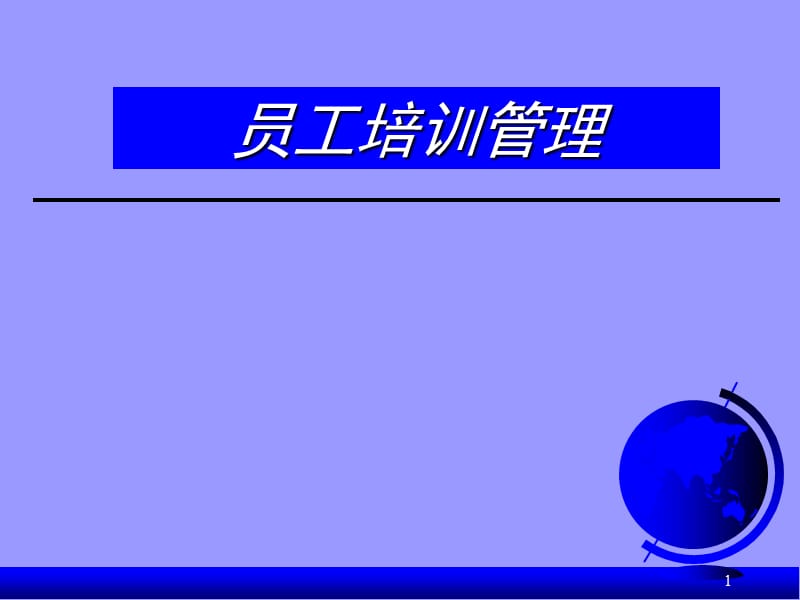 培训体系建设.ppt_第1页