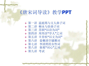 唐宋词导读.ppt