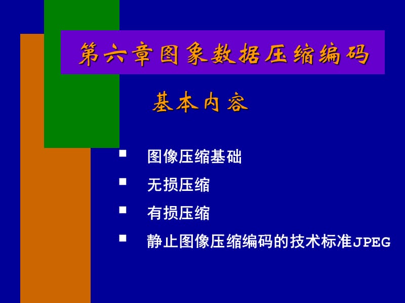 六章图象数据压缩编码.ppt_第1页