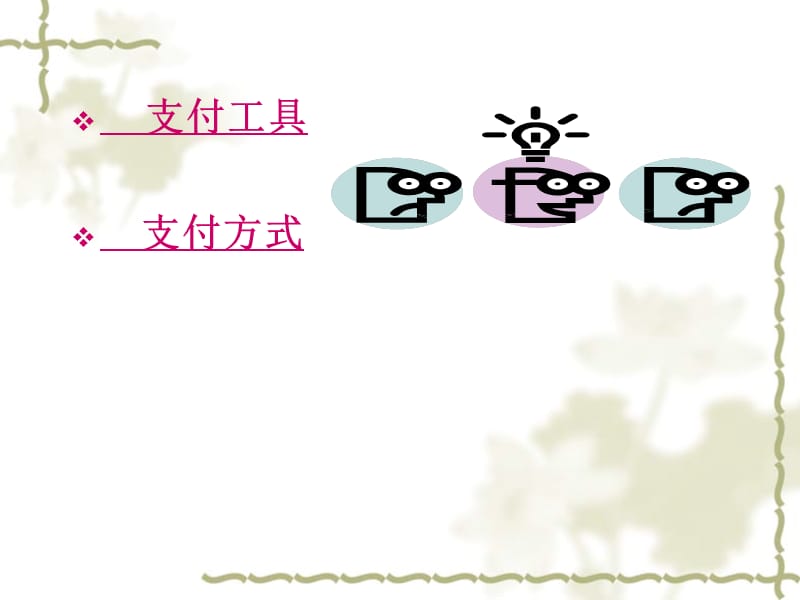 六章节货款支付.ppt_第2页