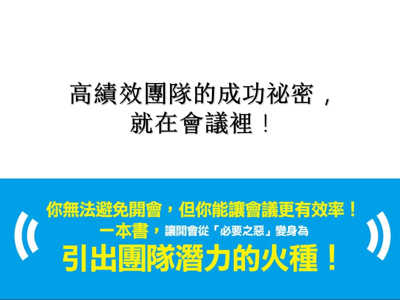 高绩效团隊的成功秘密就在會议里！.ppt_第2页