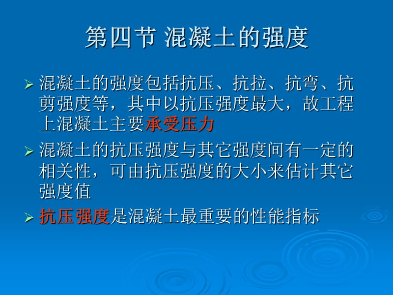 四节混凝土的强度.ppt_第1页