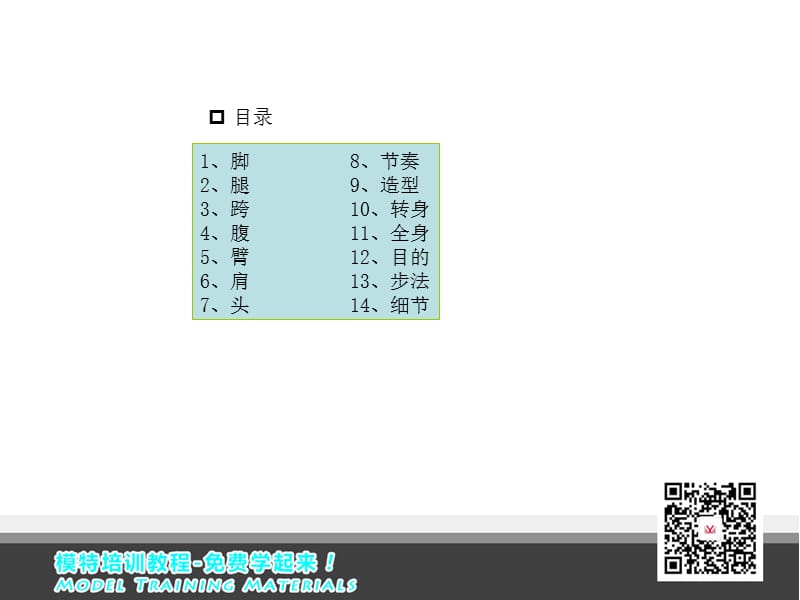 模特培训教程-T台模特是如何训练走模特步.ppt_第2页