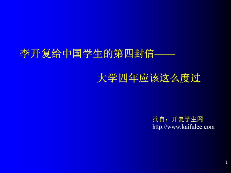 李开复给中国学生的第四封信大学四年应该这么度过.ppt_第1页