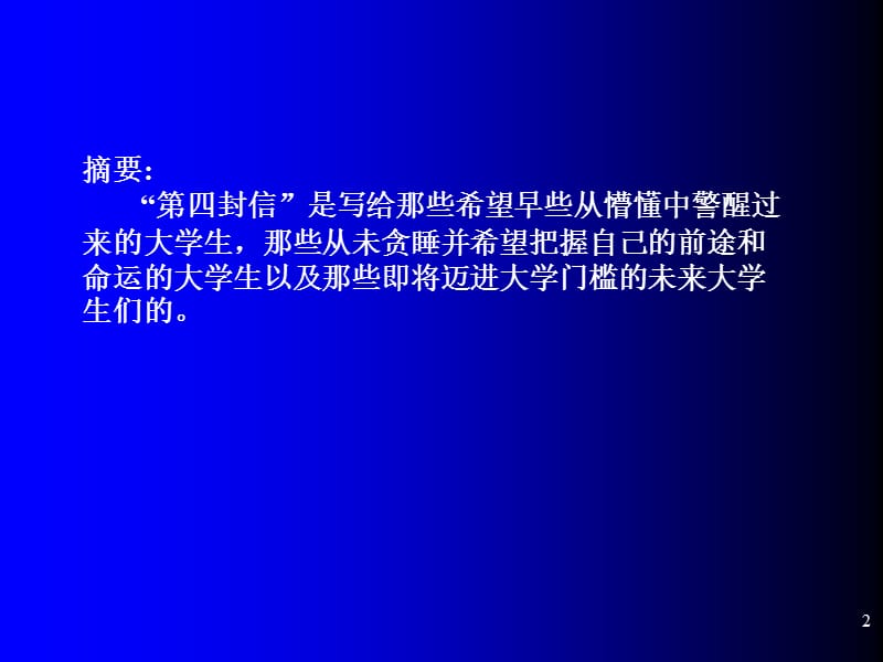 李开复给中国学生的第四封信大学四年应该这么度过.ppt_第2页