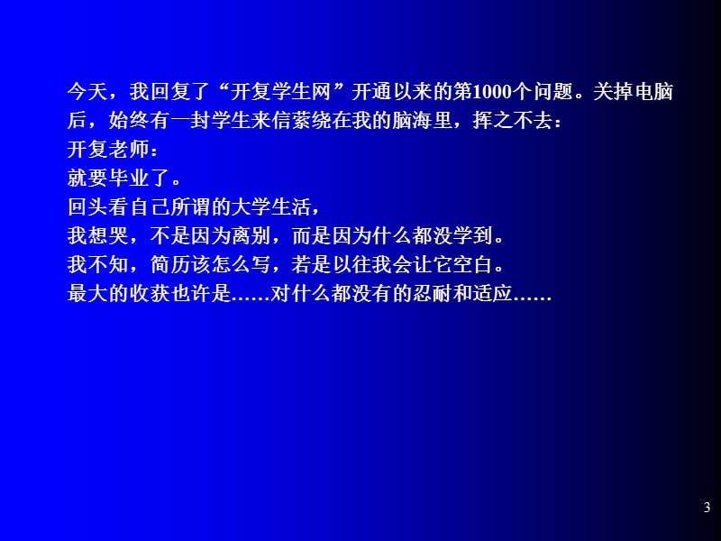 李开复给中国学生的第四封信大学四年应该这么度过.ppt_第3页