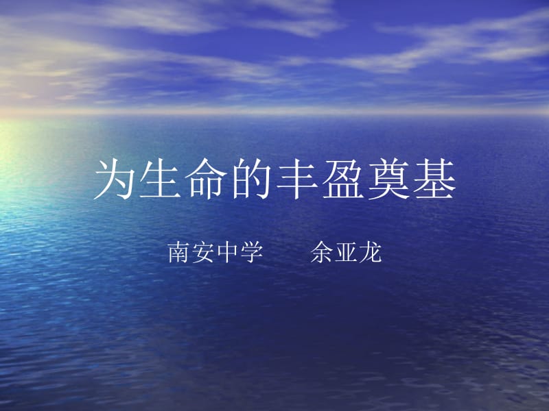 为生命的丰盈奠基.ppt_第1页