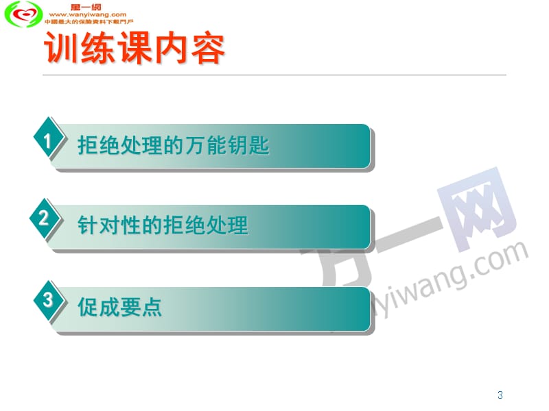 寿险营销拒绝处理训练课话术.ppt_第3页