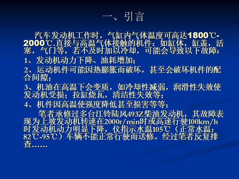 江铃Z发动机水温过高故障分析与排除.ppt_第2页