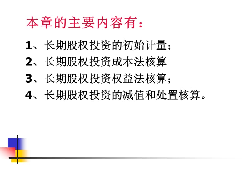 七章长期股权投资.ppt_第2页