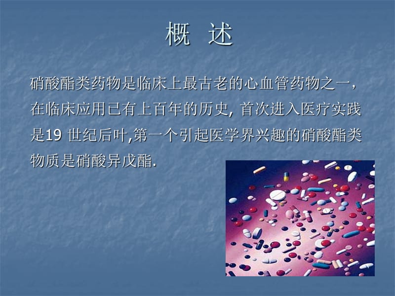 永具生命力硝酸酯类药物.ppt_第3页