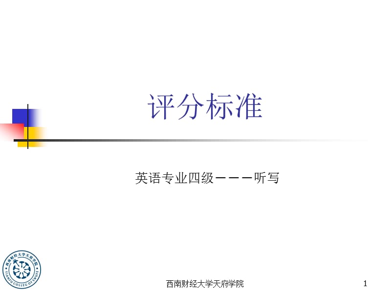 评分标准.ppt_第1页