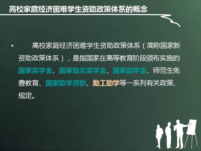 高校家庭经济困难学生资助政策体系.ppt_第2页