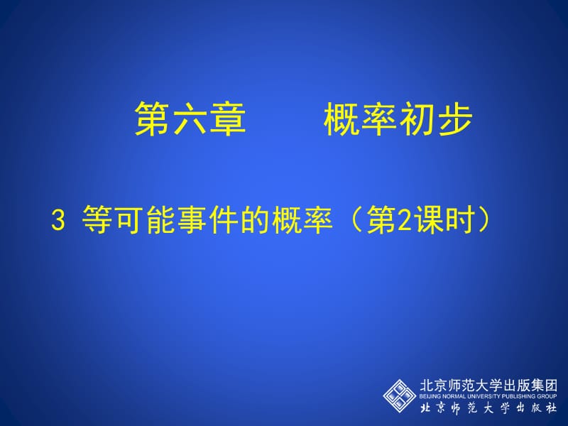 六章节概率初步.ppt_第1页