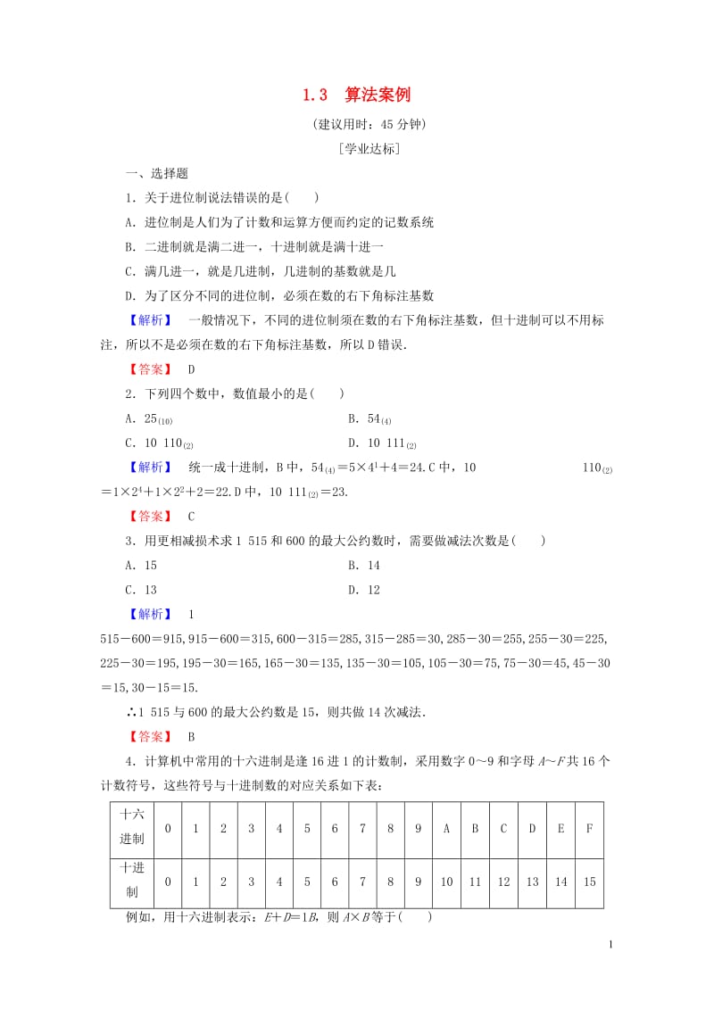 2017_2018版高中数学第一章算法初步1.3算法案例学业分层测评新人教A版必修320170718.doc_第1页