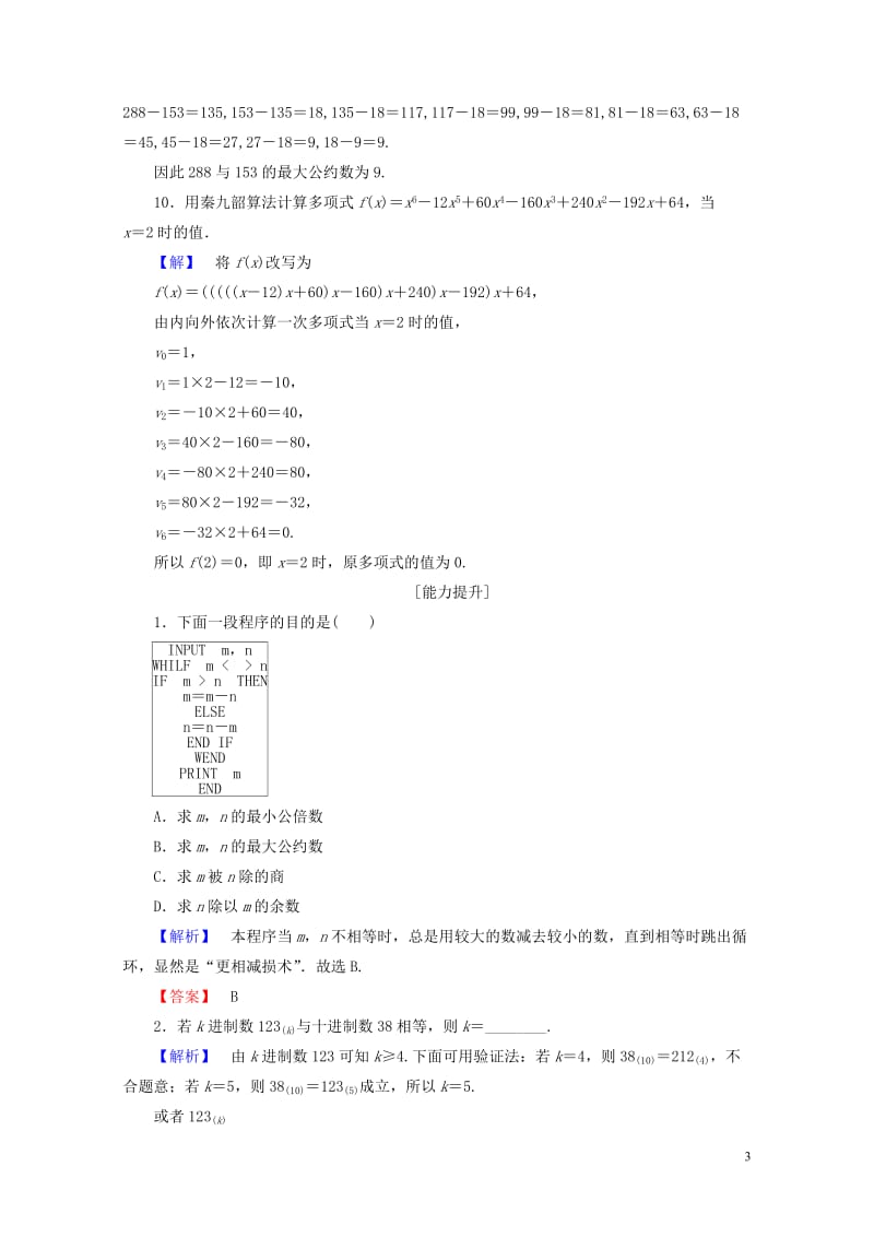 2017_2018版高中数学第一章算法初步1.3算法案例学业分层测评新人教A版必修320170718.doc_第3页