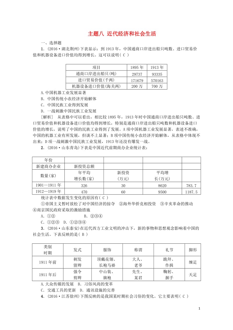 江西省中考历史主题八近代经济和社会生活复习练习20170802253.doc_第1页